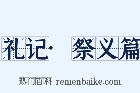 礼记·祭义篇是什么意思的图片